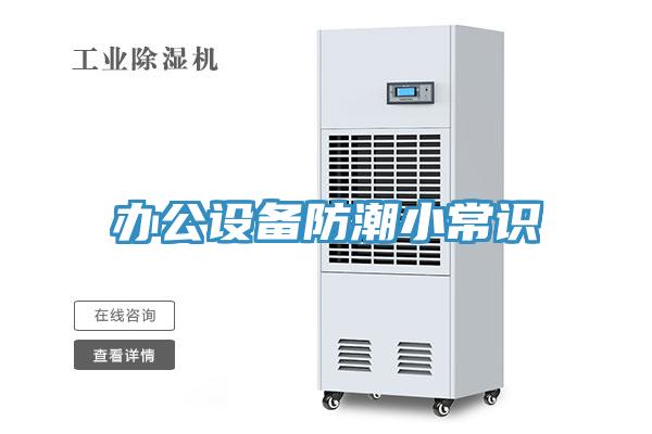 辦公設(shè)備防潮小常識(shí)