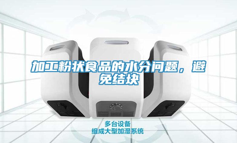 加工粉狀食品的水分問(wèn)題，避免結(jié)塊