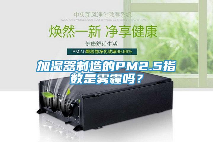 加濕器制造的PM2.5指數(shù)是霧霾嗎？