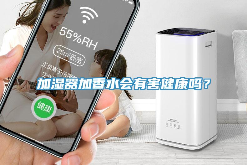 加濕器加香水會(huì)有害健康嗎？