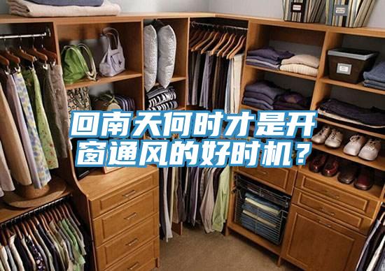 回南天何時(shí)才是開(kāi)窗通風(fēng)的好時(shí)機(jī)？
