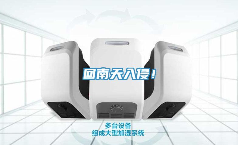 回南天入侵！