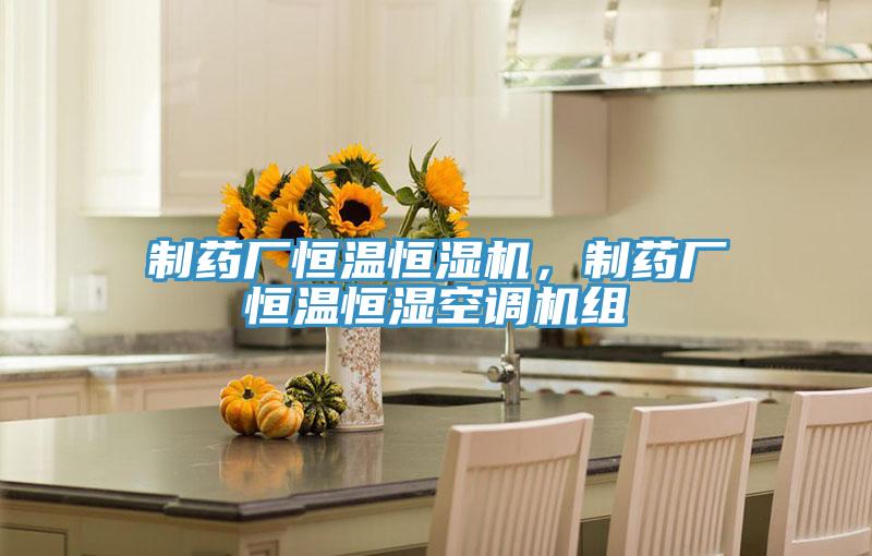 制藥廠恒溫恒濕機(jī)，制藥廠恒溫恒濕空調(diào)機(jī)組