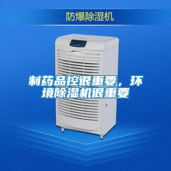 制藥品控很重要，環(huán)境除濕機很重要