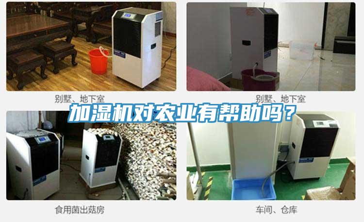 加濕機對農業(yè)有幫助嗎？