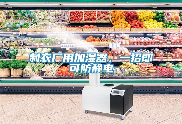 制衣廠用加濕器，一招即可防靜電