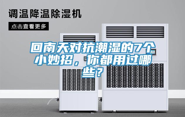回南天對抗潮濕的7個小妙招，你都用過哪些？