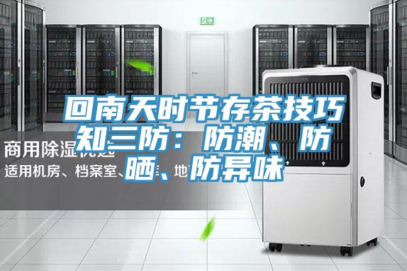 回南天時節(jié)存茶技巧知三防：防潮、防曬、防異味