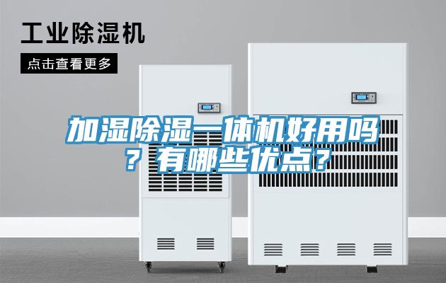 加濕除濕一體機好用嗎？有哪些優(yōu)點？