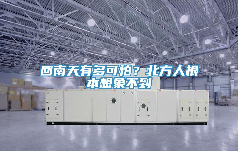回南天有多可怕？北方人根本想象不到