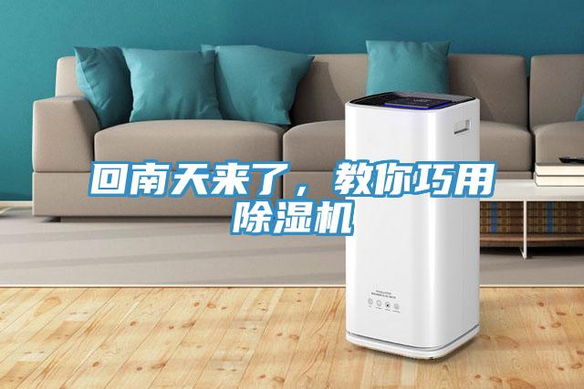 回南天來了，教你巧用除濕機