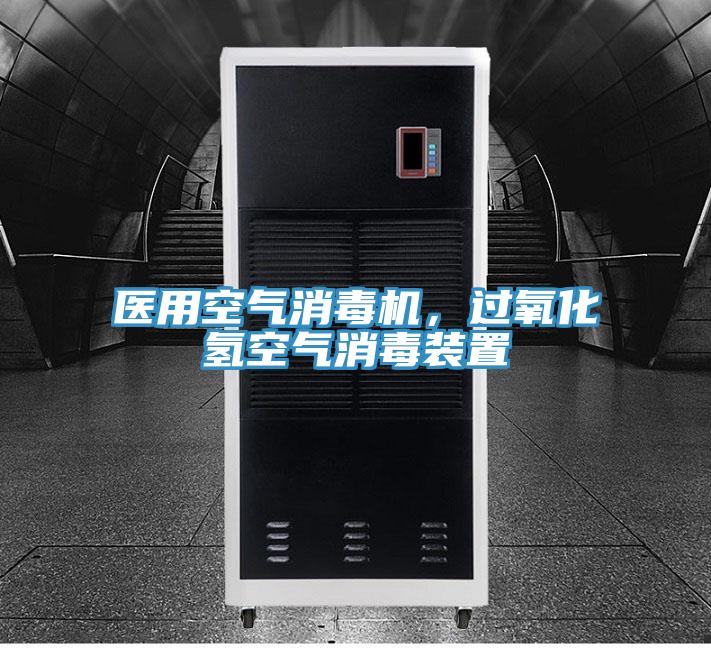 醫(yī)用空氣消毒機(jī)，過氧化氫空氣消毒裝置