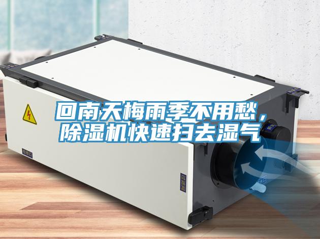 回南天梅雨季不用愁，除濕機快速掃去濕氣