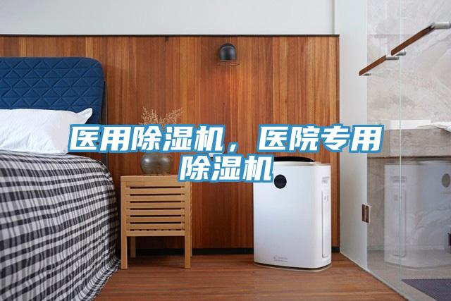 醫(yī)用除濕機，醫(yī)院專用除濕機