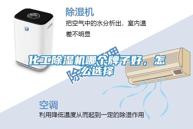 化工除濕機(jī)哪個(gè)牌子好，怎么選擇