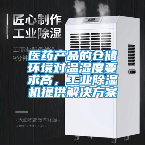 醫(yī)藥產(chǎn)品的倉儲環(huán)境對溫濕度要求高，工業(yè)除濕機(jī)提供解決方案