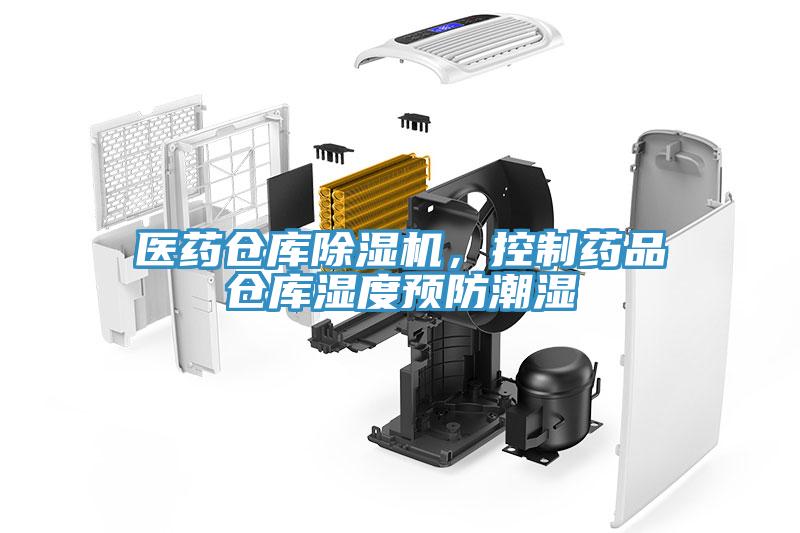醫(yī)藥倉庫除濕機(jī)，控制藥品倉庫濕度預(yù)防潮濕