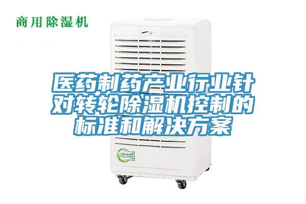醫(yī)藥制藥產(chǎn)業(yè)行業(yè)針對轉(zhuǎn)輪除濕機(jī)控制的標(biāo)準(zhǔn)和解決方案