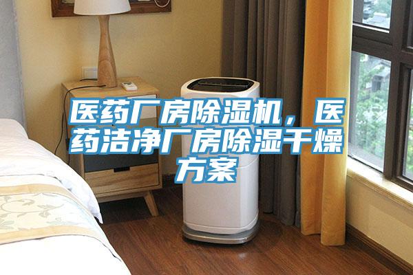醫(yī)藥廠房除濕機(jī)，醫(yī)藥潔凈廠房除濕干燥方案