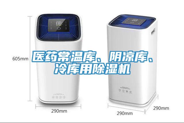 醫(yī)藥常溫庫、陰涼庫、冷庫用除濕機(jī)