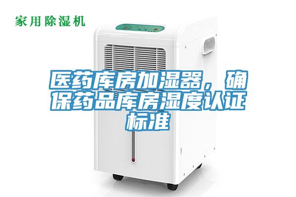 醫(yī)藥庫房加濕器，確保藥品庫房濕度認(rèn)證標(biāo)準(zhǔn)