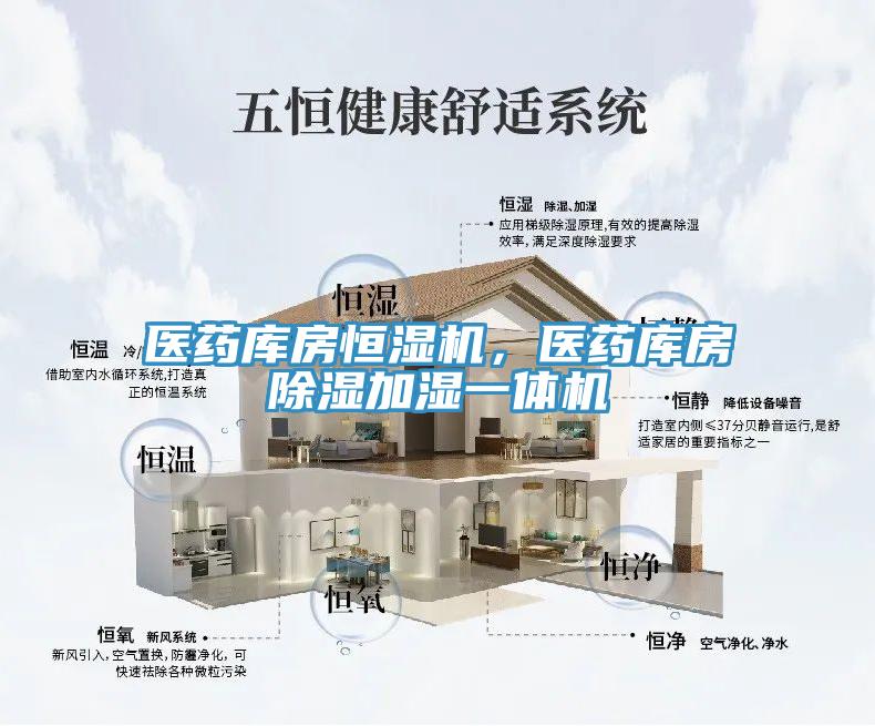醫(yī)藥庫房恒濕機(jī)，醫(yī)藥庫房除濕加濕一體機(jī)