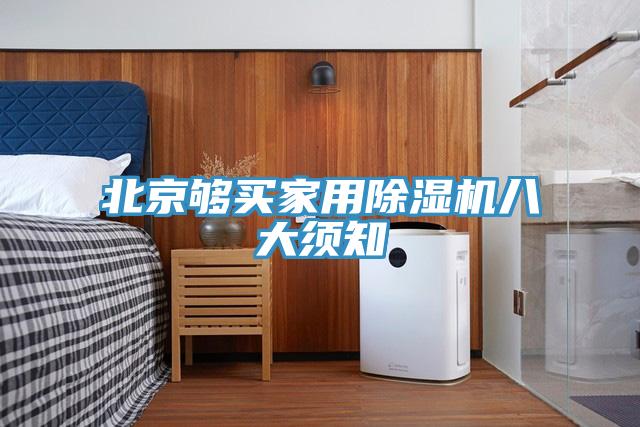 北京夠買(mǎi)家用除濕機(jī)八大須知